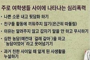 주로 여학생들 사이에서 나타나는 심리폭력.jpg | 인스티즈