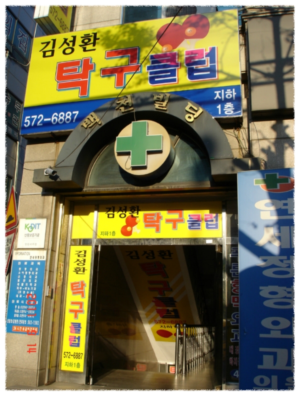 김성환탁구클럽 이미지