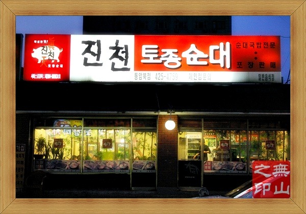 진천순대국 이미지