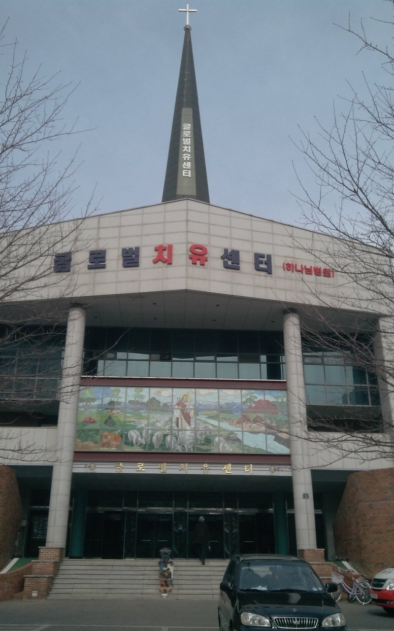 글로벌치유센터(하나님병원) 이미지