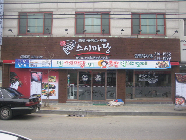 스시마당 이미지