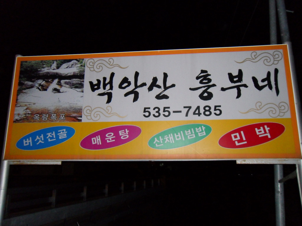 백악산흥부네 이미지