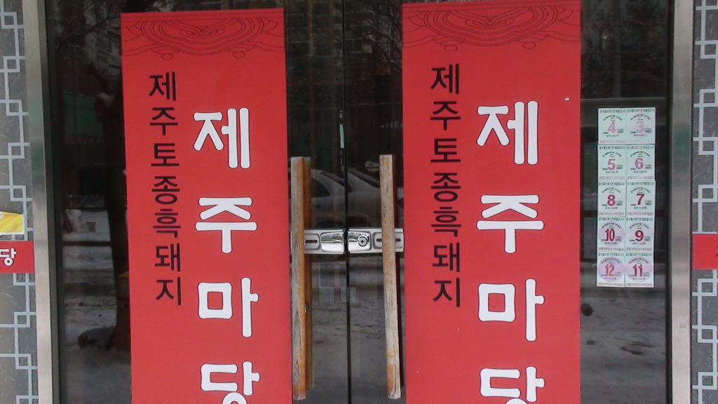 제주마당 이미지