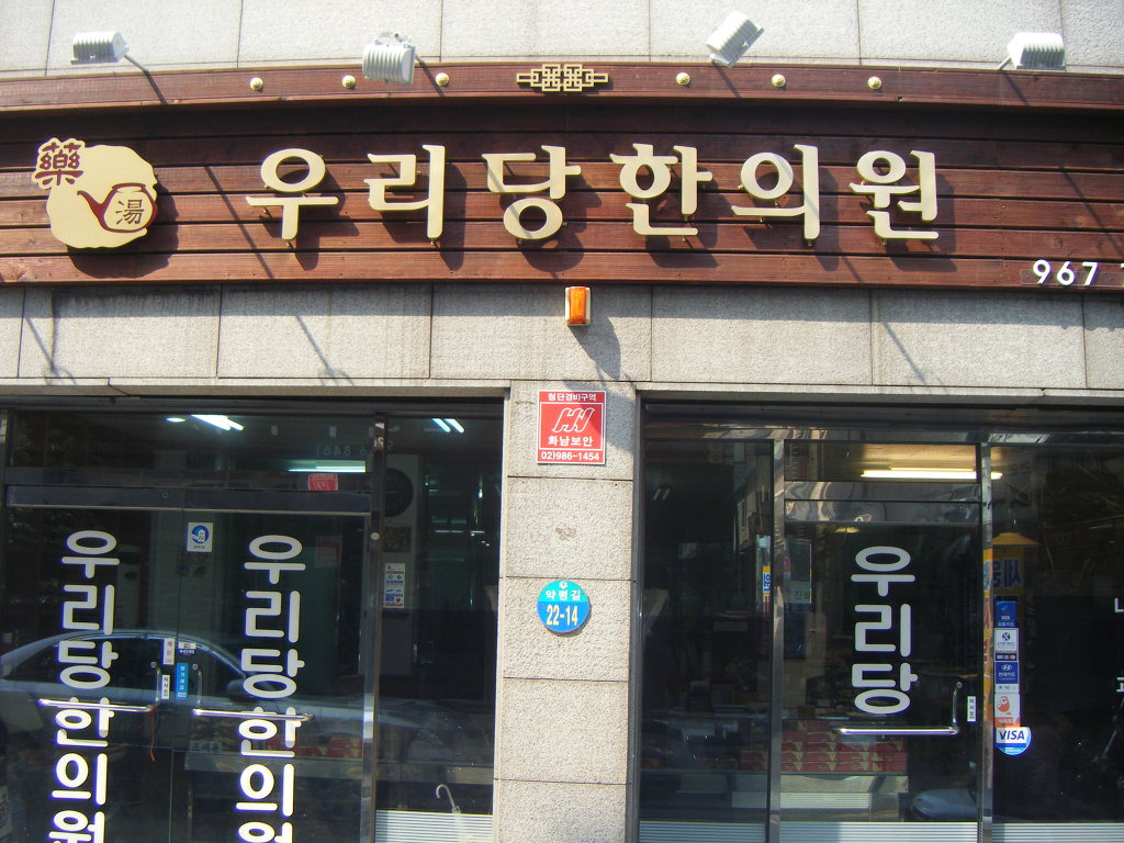우리당한의원 이미지