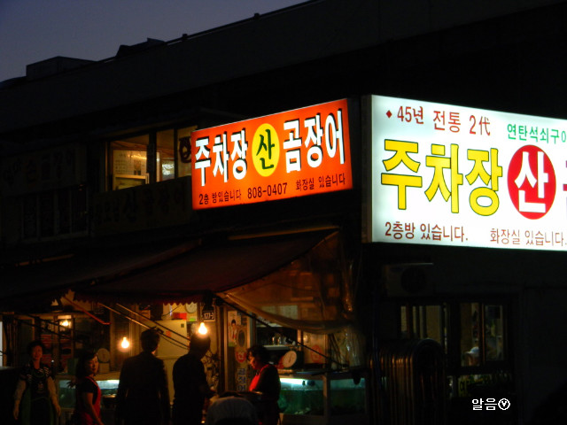 주차장꼼장어 이미지