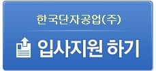 한국단자공업(주) 이미지