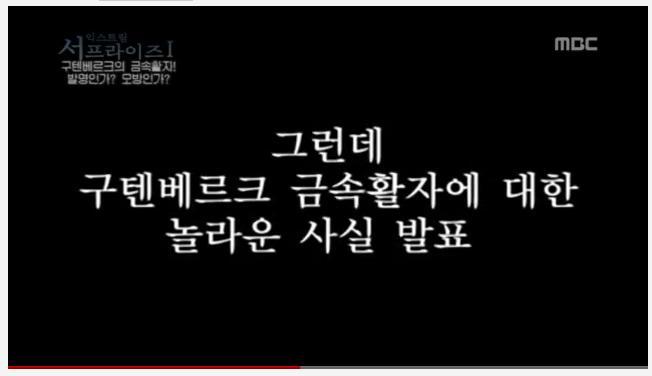 한국의 금속활자 기술이 구텐베르크에게 전해졌다 (영상) | 인스티즈