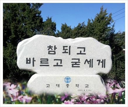 고대중학교 이미지