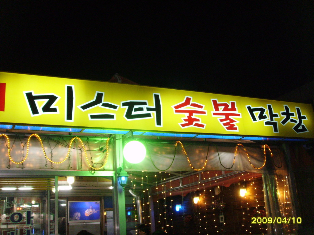번개막창 이미지