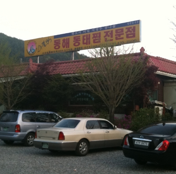 동해동태찜 이미지