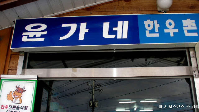 한우촌식당 이미지