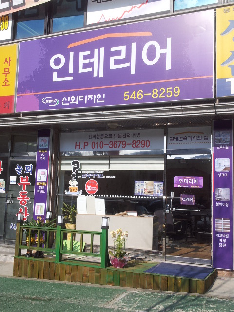 신화인테리어 이미지
