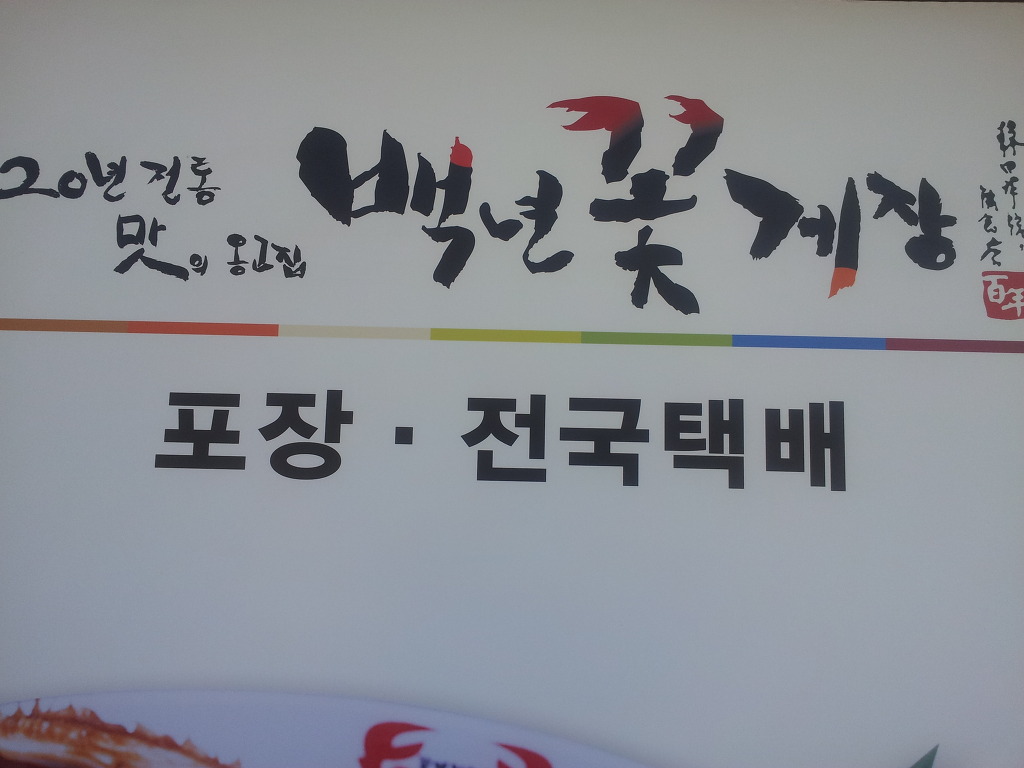 꽃게장집 이미지