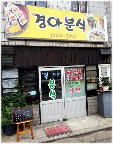 경아분식 이미지