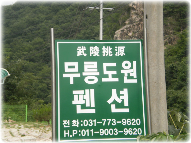 무릉도원팬션 이미지