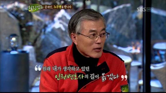 [힐링캠프] 문재인과 노무현. | 인스티즈
