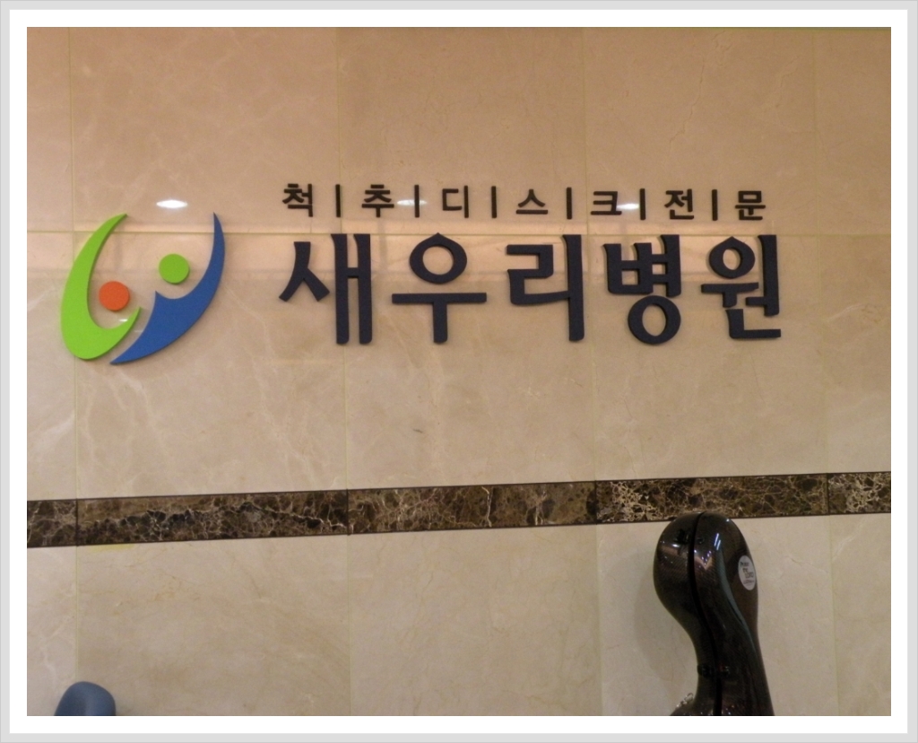 새우리병원 이미지