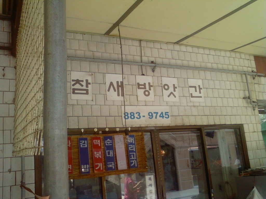 참새방앗간 이미지