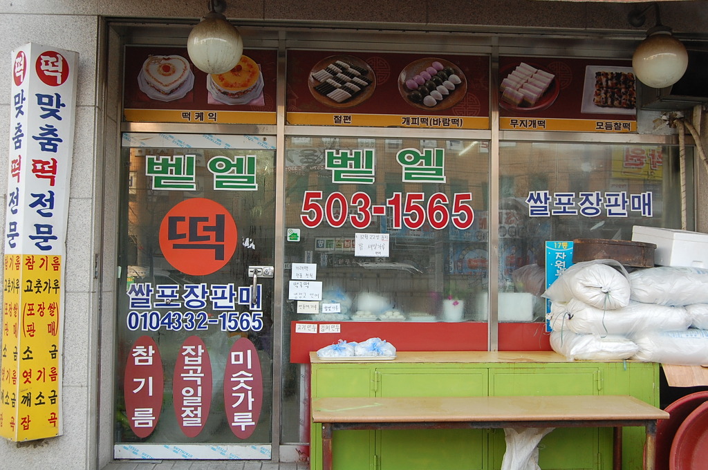벧엘떡집 이미지