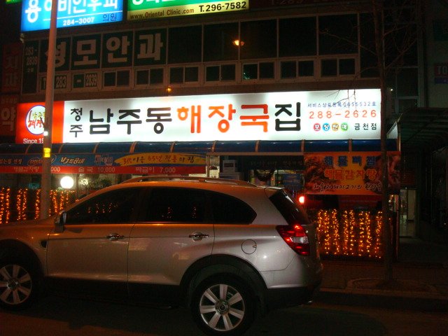 남주동해장국집 이미지
