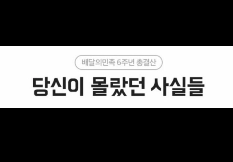 배달의 민족 6주년 총결산 | 인스티즈