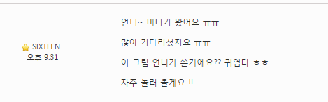 [트와이스] 식스틴때 팬들 글에 댓글 단 미나 | 인스티즈