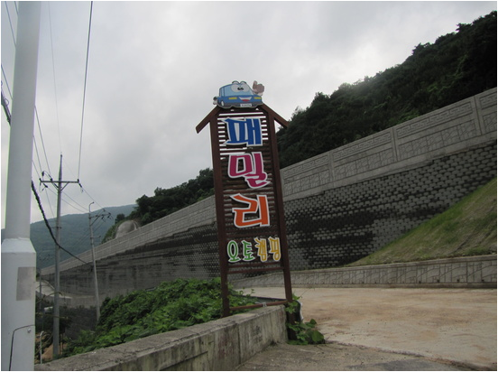 패밀리오토캠핑장 이미지