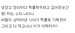 편돌인데 맥콜이 폭발했어.jpg | 인스티즈