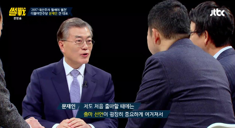 [썰전] 문재인이 출마 선언을 하지 않은 이유 | 인스티즈