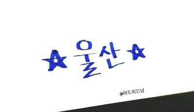 160427 주간아이돌에서 하니와 위아래 춤을 추는 JYP.gif | 인스티즈