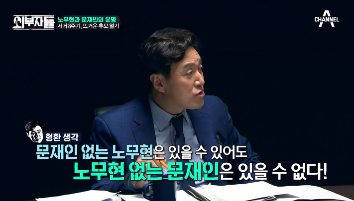 [외부자들] 문대통령 임기동안 노대통령 추모식 가지 않겠다고 한 의미는 이게 아닐지.. | 인스티즈