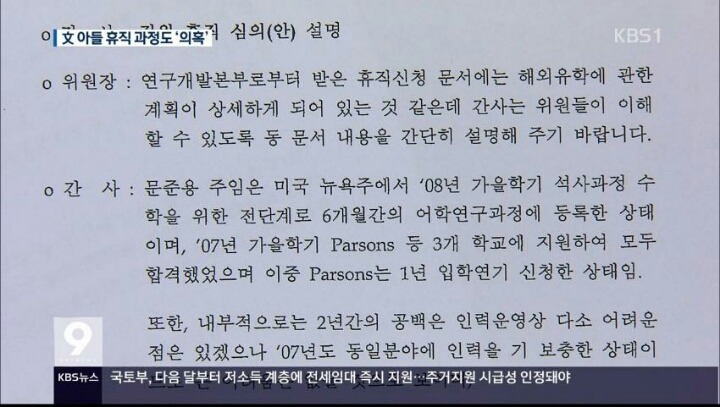 오늘 문재인 아들 취업특혜 관련 kbs 보도내용 (파슨스 입학연기 안된다) | 인스티즈