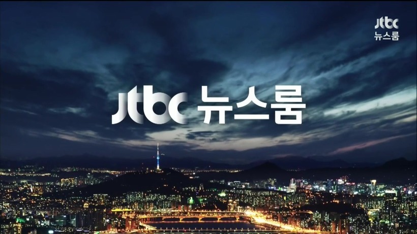 오늘 뉴스를 놓친 분들을 위한 1/8 일자 JTBC 뉴스룸 요약 | 인스티즈