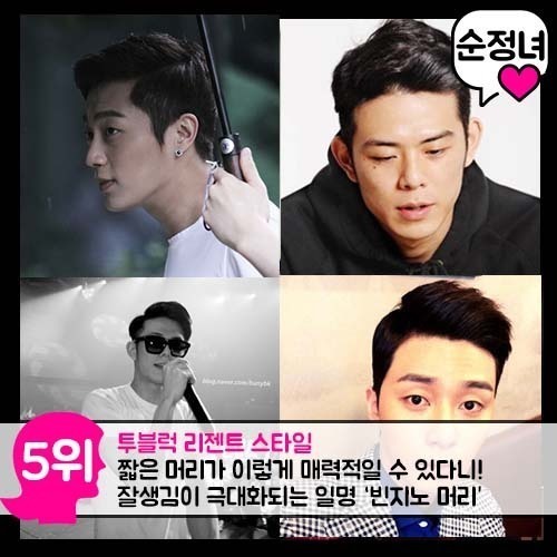 여자들이 좋아하는 남자 헤어스타일 best 5.jpg | 인스티즈