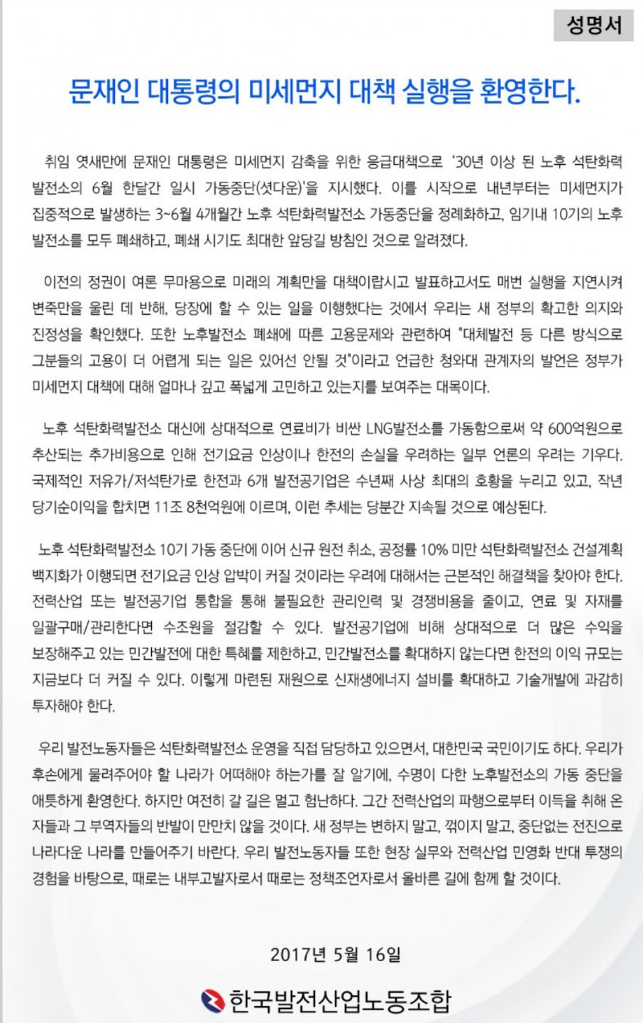 발전노조의 문대통령 화력발전중단에 대한 성명서 | 인스티즈