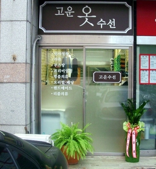 경남옷수선 이미지