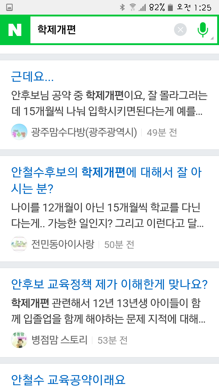 안철수 학제 개편안 발언에 화난 맘카페.jpg | 인스티즈