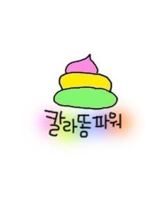 니똥칼라똥 | 인스티즈