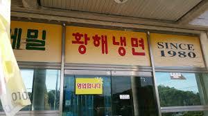 황해냉면 이미지