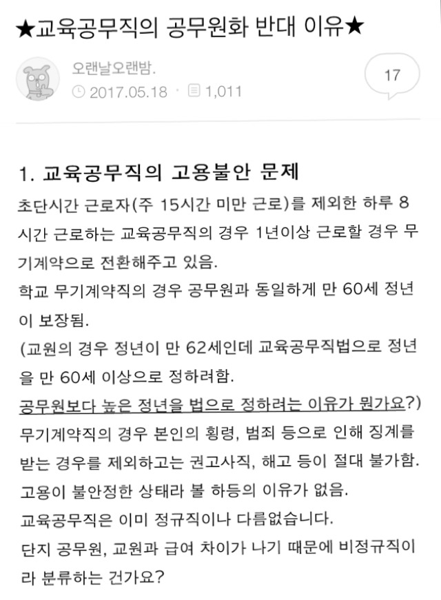 더불어민주당에게 팽당한 것 같다는 교육공무직의 주장과 교육공무직 공무원화 반대이유 | 인스티즈