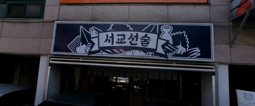홍대간판 이미지
