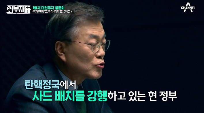 [외부자들] 사드 배치와 중국에 대한 문재인의 입장 | 인스티즈
