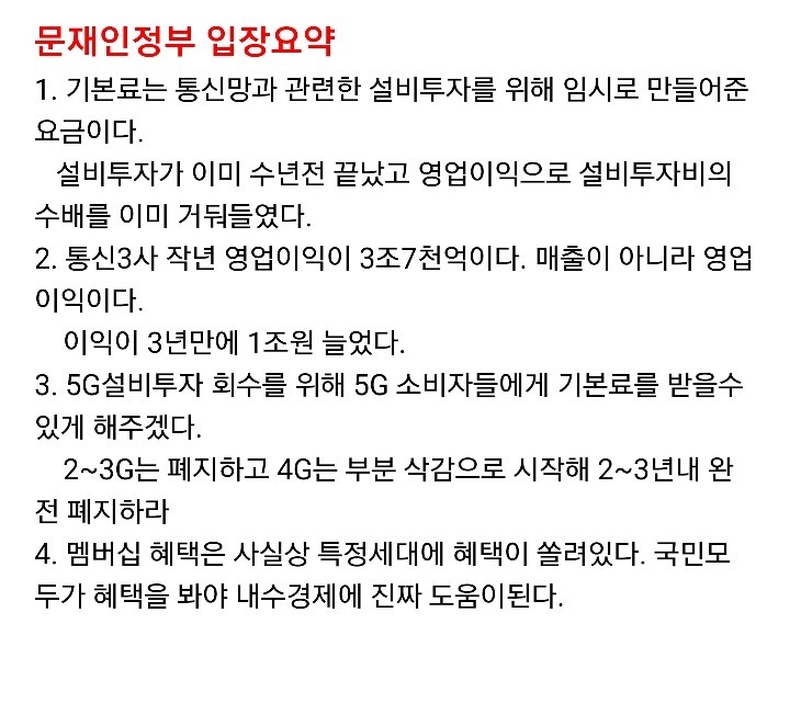 문재인 정부 통신비 기본료 관련 요약 . jpg | 인스티즈