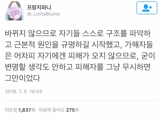 가해자들은 구조 탓을 하지않는다.twt | 인스티즈