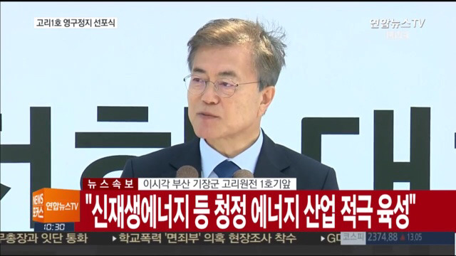 고리 1호기 원전 영구정지 선포식 | 인스티즈
