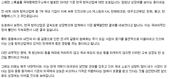 스톡홀롬 국제평화연구소에서 발표한 한국 방위산업의 미래 | 인스티즈