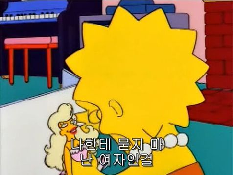 소녀들에게 씌워지는 투명 코르셋 저격한 심슨 에피 | 인스티즈