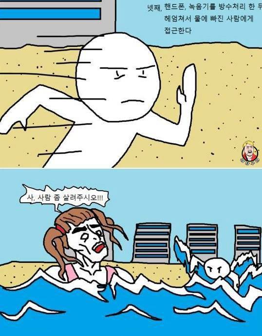물에 빠진 여자를 구해주는 팁만화. (법적 책임에서 벗어나는 방법) | 인스티즈