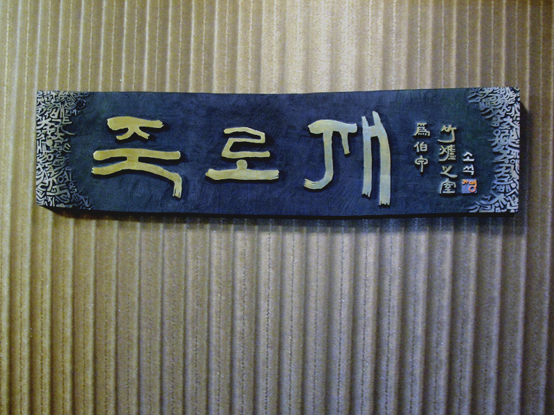 죽로재 이미지