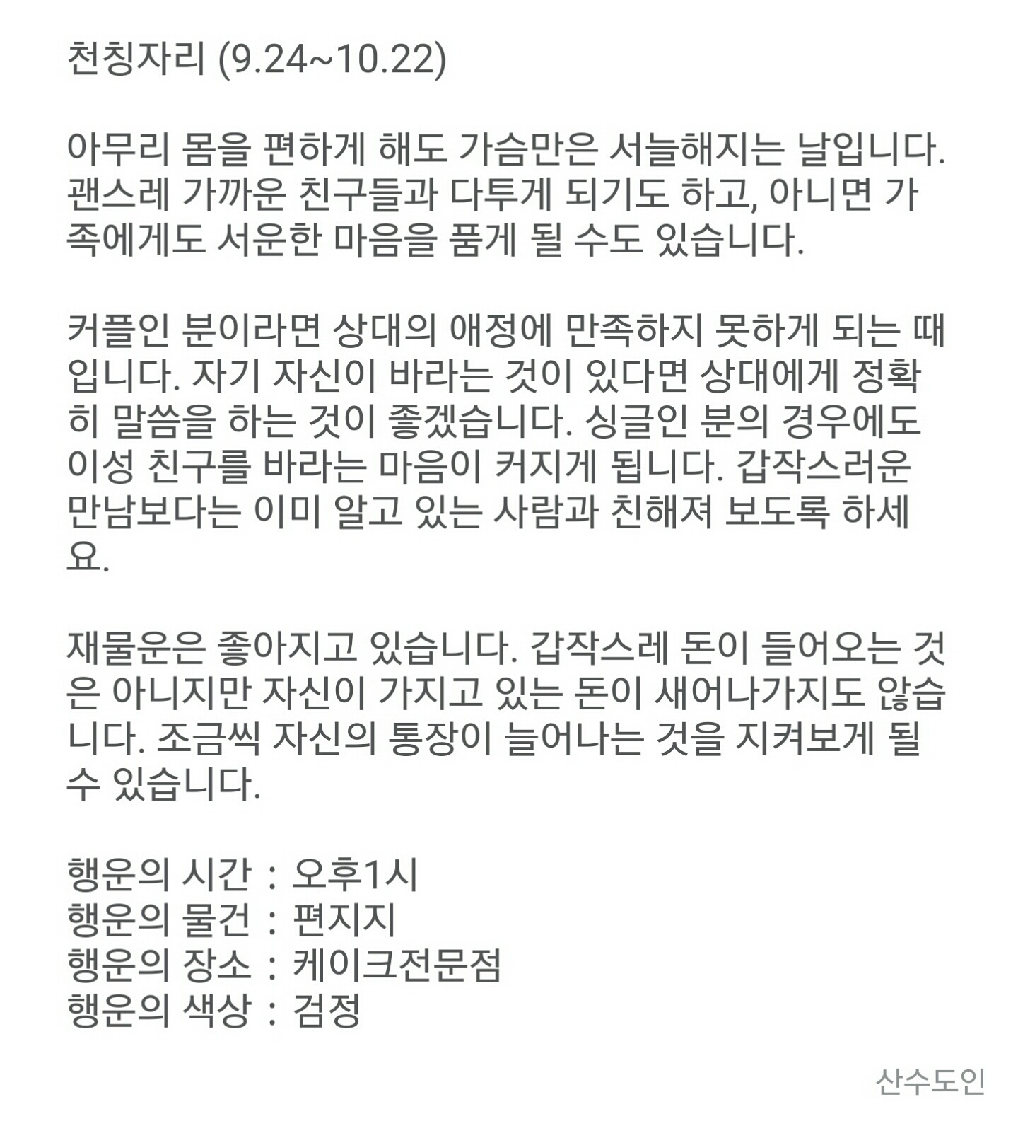 12월 3일 목요일 산수도인 별자리 운세 | 인스티즈